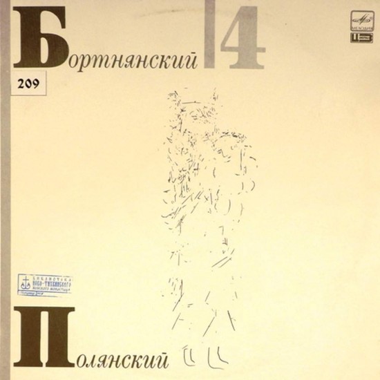 Пластинка Камерный хор министерства культуры СССР. Дирижер - Валерий Полянский Д.Бортнянский. Концерты для хора N 4